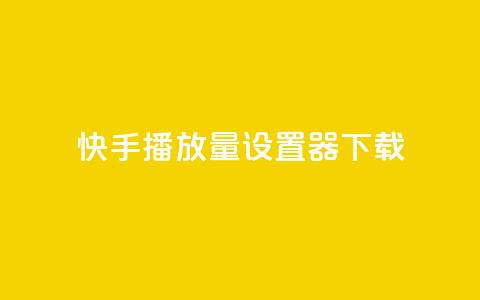 快手播放量设置器下载,QQ点赞链接入口 - 王者荣耀科技购买 快手点赞24小时接单  第1张 快手播放量设置器下载,QQ点赞链接入口 - 王者荣耀科技购买 快手点赞24小时接单  第1张
