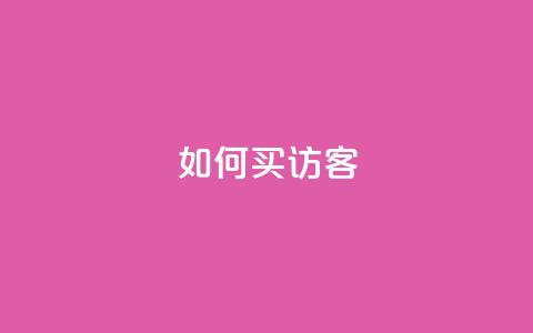 qq如何买访客 - 如何在QQ上购买访客服务技巧分享!  第1张 qq如何买访客 - 如何在QQ上购买访客服务技巧分享!  第1张