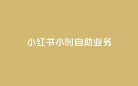 小红书24小时自助业务,qq空间赞自助平台 - 抖音怎么看真粉丝的数量 全网最低价稳定卡盟  第1张 小红书24小时自助业务,qq空间赞自助平台 - 抖音怎么看真粉丝的数量 全网最低价稳定卡盟  第1张