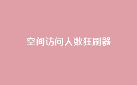 qq空间访问人数狂刷器,qq一毛钱10000赞 - 超低价qq空间业务低价赞 秒钻卡盟  第1张 qq空间访问人数狂刷器,qq一毛钱10000赞 - 超低价qq空间业务低价赞 秒钻卡盟  第1张