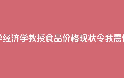 【透视】哈佛大学经济学教授:食品价格现状令我震惊不已!  第1张 【透视】哈佛大学经济学教授:食品价格现状令我震惊不已!  第1张