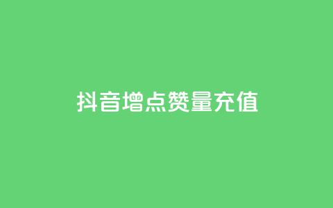 抖音增点赞量充值,快手免费刷欢击 - KS业务下单平台不掉粉 卡盟影视会员批发平台  第1张 抖音增点赞量充值,快手免费刷欢击 - KS业务下单平台不掉粉 卡盟影视会员批发平台  第1张