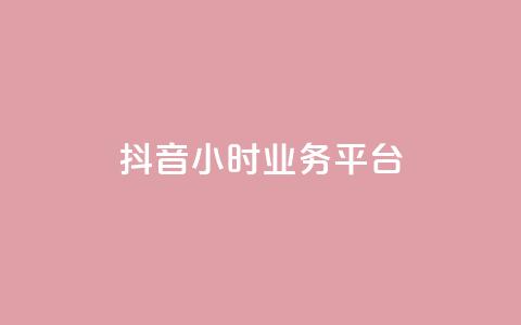 抖音24小时业务平台,快手b站粉丝一元1000个活粉 - 万宝卡盟平台入口 1分钟3000赞  第1张 抖音24小时业务平台,快手b站粉丝一元1000个活粉 - 万宝卡盟平台入口 1分钟3000赞  第1张