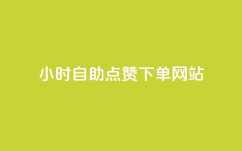 24小时自助点赞下单网站,qq空间快速秒赞下单 - qq免费24小时自助下单平台 如何快速1元100赞  第1张 24小时自助点赞下单网站,qq空间快速秒赞下单 - qq免费24小时自助下单平台 如何快速1元100赞  第1张