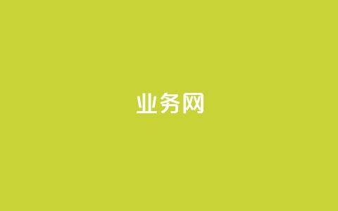 bilibili业务网,快手作品点赞自助1元100赞 - qq空间视频浏览次数怎么算 快手低价在线自助  第1张 bilibili业务网,快手作品点赞自助1元100赞 - qq空间视频浏览次数怎么算 快手低价在线自助  第1张