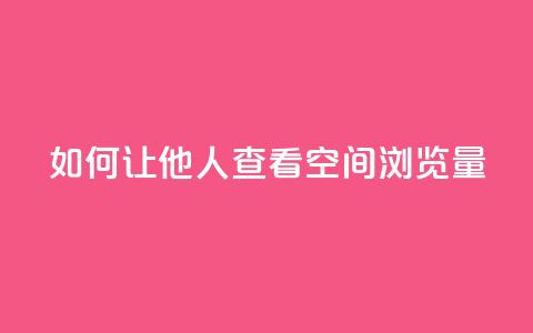 如何让他人查看QQ空间浏览量  第1张 如何让他人查看QQ空间浏览量  第1张