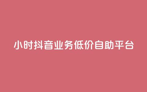 24小时抖音业务低价自助平台,QQ说说浏览量免费网站 - 刷会员最稳定的卡盟 抖音业务自助网  第1张 24小时抖音业务低价自助平台,QQ说说浏览量免费网站 - 刷会员最稳定的卡盟 抖音业务自助网  第1张
