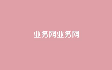 QQ业务网(QQ业务网)  第1张 QQ业务网(QQ业务网)  第1张