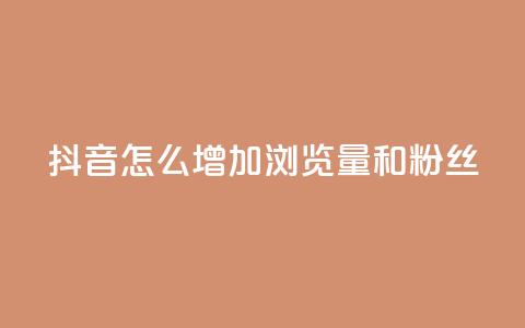 抖音怎么增加浏览量和粉丝,抖音充值官方1:1 - 卡盟刷qq空间访客 空间自助下单业务  第1张 抖音怎么增加浏览量和粉丝,抖音充值官方1:1 - 卡盟刷qq空间访客 空间自助下单业务  第1张