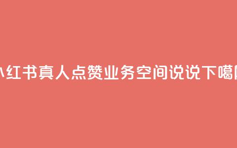 小红书真人点赞业务 - qq空间说说  第1张 小红书真人点赞业务 - qq空间说说  第1张