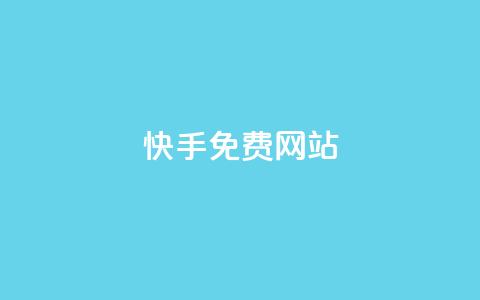 快手免费网站,ks买赞关注 - QQ空间访客量网站 qq空间点赞服务  第1张 快手免费网站,ks买赞关注 - QQ空间访客量网站 qq空间点赞服务  第1张