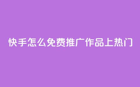 快手怎么免费推广作品上热门,秒钻卡盟在线自助下单 - QQ空间点赞购买网址 一分钱100快手赞  第1张 快手怎么免费推广作品上热门,秒钻卡盟在线自助下单 - QQ空间点赞购买网址 一分钱100快手赞  第1张