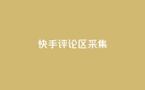 快手评论区采集,ks超秒双击 - 抖音100充值入口 0元领取王者荣耀皮肤网站  第1张 快手评论区采集,ks超秒双击 - 抖音100充值入口 0元领取王者荣耀皮肤网站  第1张