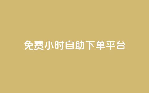 qq免费24小时自助下单平台 - QQ全天候自助下单平台免费开启!  第1张 qq免费24小时自助下单平台 - QQ全天候自助下单平台免费开启!  第1张
