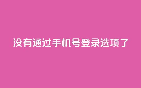 qq没有通过手机号登录选项了,QQ点赞全网最低 - 快手真人点赞业务微信支付 快手如何快速拥有1w粉丝  第1张 qq没有通过手机号登录选项了,QQ点赞全网最低 - 快手真人点赞业务微信支付 快手如何快速拥有1w粉丝  第1张