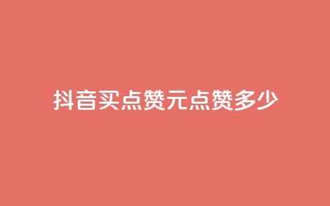 抖音买点赞1元100点赞多少,抖音评论业务 - qq年卡超级会员活动价 快手1元播放量10000  第1张 抖音买点赞1元100点赞多少,抖音评论业务 - qq年卡超级会员活动价 快手1元播放量10000  第1张