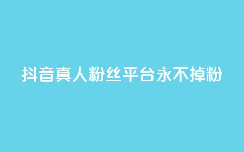 抖音真人粉丝平台 永不掉粉,qq云商城网站 - 拼多多帮砍助力网站便宜 暑假赚钱项目拼多多助力项目  第1张 抖音真人粉丝平台 永不掉粉,qq云商城网站 - 拼多多帮砍助力网站便宜 暑假赚钱项目拼多多助力项目  第1张