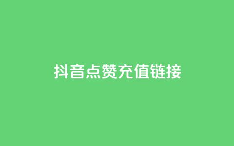 抖音点赞充值链接,快手点赞链接入口在哪里 - 快手一元10000播放量软件 dy24小时平台  第1张 抖音点赞充值链接,快手点赞链接入口在哪里 - 快手一元10000播放量软件 dy24小时平台  第1张