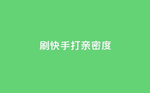 刷快手打call亲密度,抖音dy播放量软件 - DY自助下单商城 抖音真人自定义评论业务  第1张 刷快手打call亲密度,抖音dy播放量软件 - DY自助下单商城 抖音真人自定义评论业务  第1张