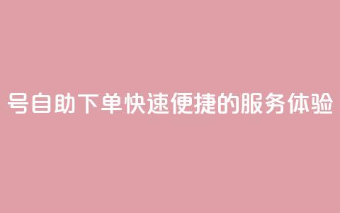 QQ号自助下单:快速便捷的服务体验  第1张 QQ号自助下单:快速便捷的服务体验  第1张