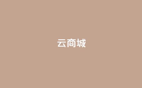 129云商城,ks24小时下单平台 - qq空间浏览量增加访客数不变 抖音500粉  第1张 129云商城,ks24小时下单平台 - qq空间浏览量增加访客数不变 抖音500粉  第1张