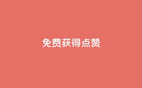 QQ免费获得点赞,拼多多助力软件免费 - 拼多多业务平台自助下单 拼多多转盘吞刀怎么解决  第1张 QQ免费获得点赞,拼多多助力软件免费 - 拼多多业务平台自助下单 拼多多转盘吞刀怎么解决  第1张
