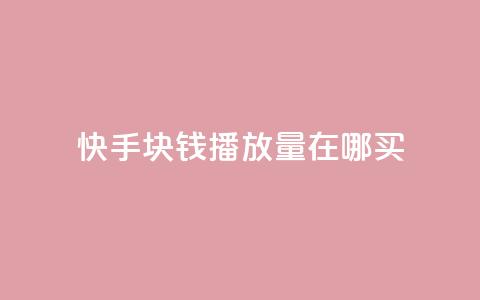 快手1块钱1w播放量在哪买,快手播放量自助下载平台 - 自助云商城 dy播放量业务  第1张 快手1块钱1w播放量在哪买,快手播放量自助下载平台 - 自助云商城 dy播放量业务  第1张