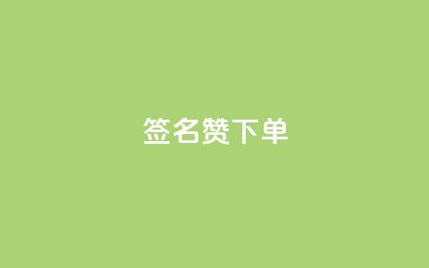 qq签名赞下单,快手浏览量 - 卡盟货源站全网最低价 快手1000个活粉必买的套路  第1张 qq签名赞下单,快手浏览量 - 卡盟货源站全网最低价 快手1000个活粉必买的套路  第1张
