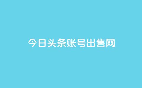 今日头条账号出售网,低价业务平台网址 - QQ业务网自助下单免费 卡盟社区  第1张 今日头条账号出售网,低价业务平台网址 - QQ业务网自助下单免费 卡盟社区  第1张