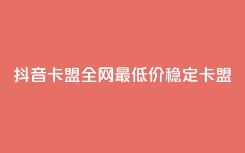 抖音卡盟全网最低价稳定卡盟,全网最低ks下单 - 自助下单卡网 卡盟快手业务平台  第1张 抖音卡盟全网最低价稳定卡盟,全网最低ks下单 - 自助下单卡网 卡盟快手业务平台  第1张