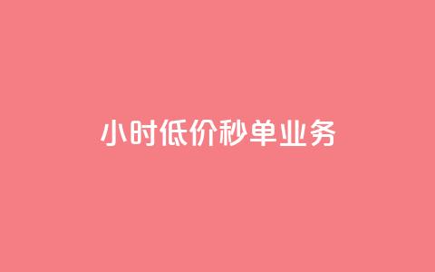 Ks24小时低价秒单业务,qq高质量小号自助下单 - 24小时收购淘宝账号 ks一键取关下载ios版  第1张 Ks24小时低价秒单业务,qq高质量小号自助下单 - 24小时收购淘宝账号 ks一键取关下载ios版  第1张