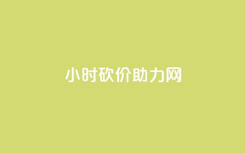 24小时砍价助力网,充值抖音 - qq空间24小时下单平台领取体验号 抖音24小时低价  第1张 24小时砍价助力网,充值抖音 - qq空间24小时下单平台领取体验号 抖音24小时低价  第1张