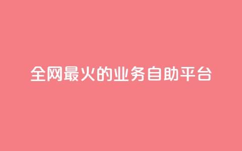 全网最火的业务自助平台,qq空间照片不点进去有浏览吗 - 拼多多怎么助力成功 拼多多多人团互拼群  第1张 全网最火的业务自助平台,qq空间照片不点进去有浏览吗 - 拼多多怎么助力成功 拼多多多人团互拼群  第1张
