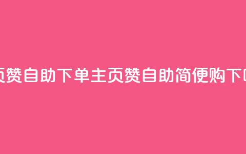 qq主页赞自助下单(qq主页赞自助简便购)  第1张 qq主页赞自助下单(qq主页赞自助简便购)  第1张