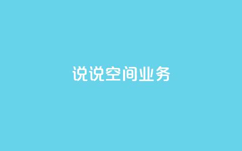 qq说说空间业务,快手免费互赞网 - QQ太阳号账号出售平台 抖音24小时自动引流软件  第1张 qq说说空间业务,快手免费互赞网 - QQ太阳号账号出售平台 抖音24小时自动引流软件  第1张