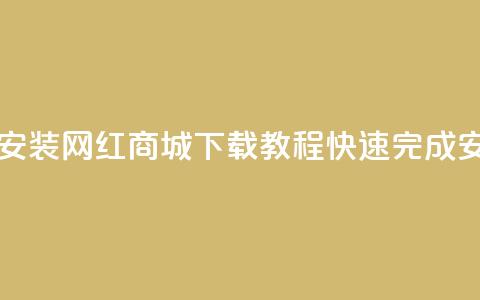 网红商城app下载安装 - 网红商城App下载教程，快速完成安装上手!  第1张