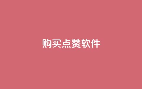 购买点赞软件-只需一块钱  第1张 购买点赞软件-只需一块钱  第1张