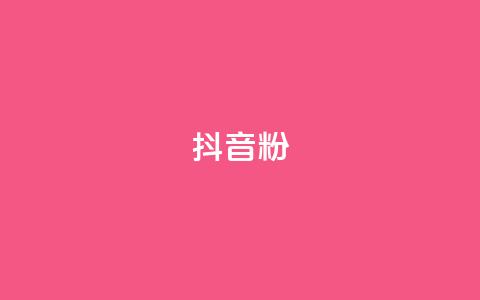 抖音粉,二十四小时自助下单商城 - 刷qq超级会员svip教程视频 网红助手商城  第1张 抖音粉,二十四小时自助下单商城 - 刷qq超级会员svip教程视频 网红助手商城  第1张