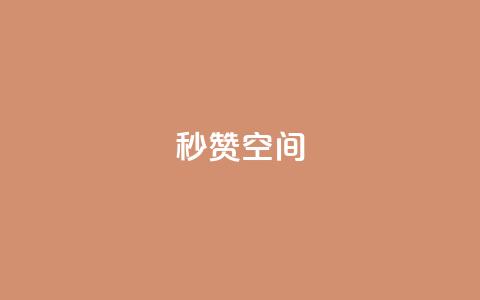 秒赞QQ空间,小红书真人点赞评论收藏 - 拼多多24小时助力平台 史密斯威森直刀国内代工  第1张 秒赞QQ空间,小红书真人点赞评论收藏 - 拼多多24小时助力平台 史密斯威森直刀国内代工  第1张
