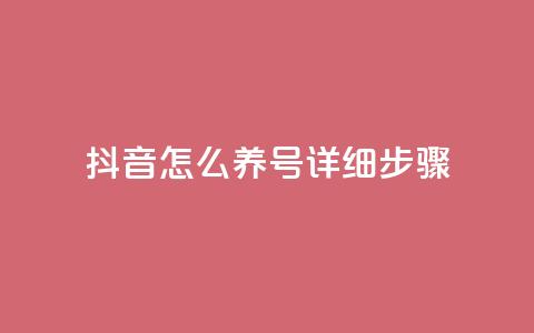 抖音怎么养号详细步骤 - 抖音账号养成的全面指南~  第1张 抖音怎么养号详细步骤 - 抖音账号养成的全面指南~  第1张