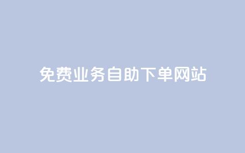 免费业务自助下单网站,qq互赞宝2024 - 快手1分钱10000赞 买赞自助网址  第1张 免费业务自助下单网站,qq互赞宝2024 - 快手1分钱10000赞 买赞自助网址  第1张