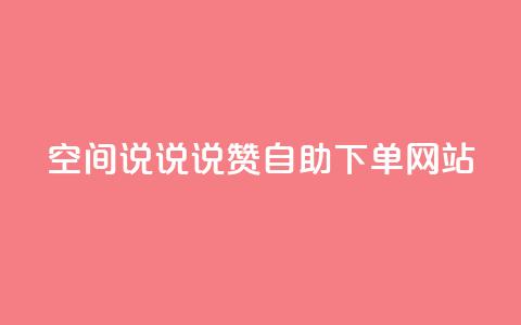 qq空间说说说赞自助下单网站 - QQ空间说说点赞自助下单平台全新上线~  第1张 qq空间说说说赞自助下单网站 - QQ空间说说点赞自助下单平台全新上线~  第1张