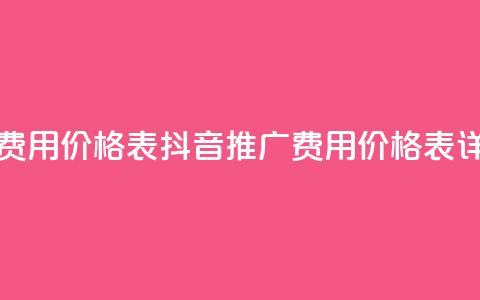 抖音推广费用价格表(抖音推广费用价格表详解)  第1张 抖音推广费用价格表(抖音推广费用价格表详解)  第1张