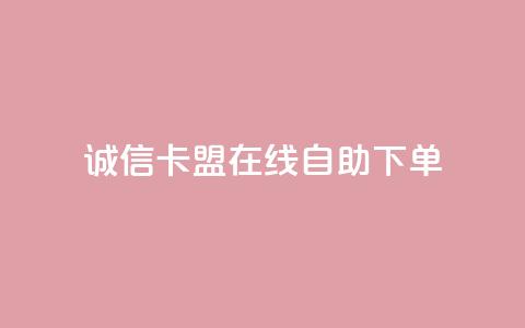 诚信卡盟在线自助下单,快手双击平台ks下单-稳定 - 抖音24小时自助服务平台免费 每日可以免费领1000播放量快手  第1张 诚信卡盟在线自助下单,快手双击平台ks下单-稳定 - 抖音24小时自助服务平台免费 每日可以免费领1000播放量快手  第1张