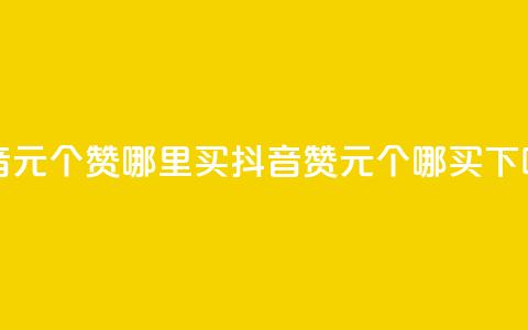 抖音1元100个赞哪里买(抖音赞1元100个哪买)  第1张 抖音1元100个赞哪里买(抖音赞1元100个哪买)  第1张
