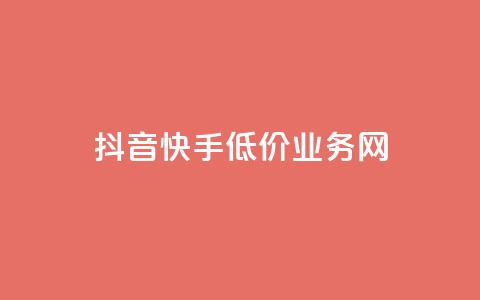 抖音快手低价业务网,qq在哪里可以充赞 - KS业务下单平台云商城app qq空间刷访客低价  第1张 抖音快手低价业务网,qq在哪里可以充赞 - KS业务下单平台云商城app qq空间刷访客低价  第1张