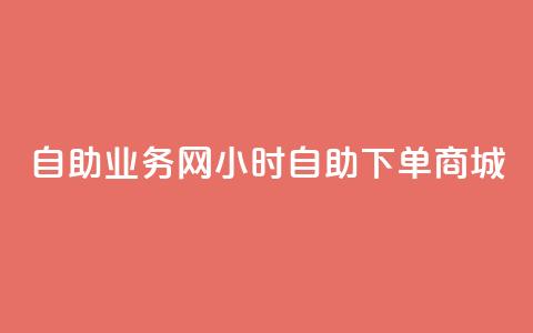 自助业务网24小时自助下单商城,dy自助商城 - 快手业务区免费 抖音点赞极速到账  第1张 自助业务网24小时自助下单商城,dy自助商城 - 快手业务区免费 抖音点赞极速到账  第1张