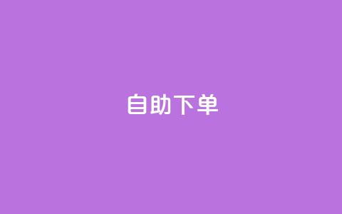 自助下单,qq免费领100w名片 - pdd砍一刀助力助力平台官网 拼多多助力买东西  第1张 自助下单,qq免费领100w名片 - pdd砍一刀助力助力平台官网 拼多多助力买东西  第1张