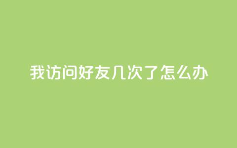 qq我访问好友几次了怎么办,QQ空间评论1个下单 - 微信卡盟 qq业务网24小时自助下单  第1张 qq我访问好友几次了怎么办,QQ空间评论1个下单 - 微信卡盟 qq业务网24小时自助下单  第1张