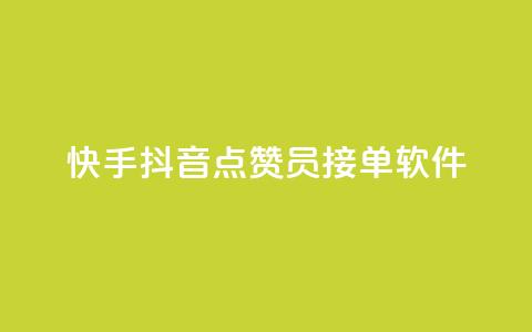 快手抖音点赞员接单软件 - 快手抖音点赞助手:高效接单软件推荐!  第1张 快手抖音点赞员接单软件 - 快手抖音点赞助手:高效接单软件推荐!  第1张